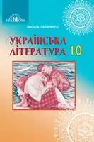 Підручник для 10 класу з Української літератури В. Пахаренко 2018